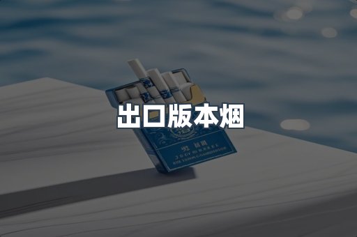 出口版本烟